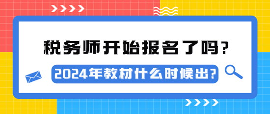 2024年稅務(wù)師考試開(kāi)始報(bào)名了嗎？教材什么時(shí)候出？