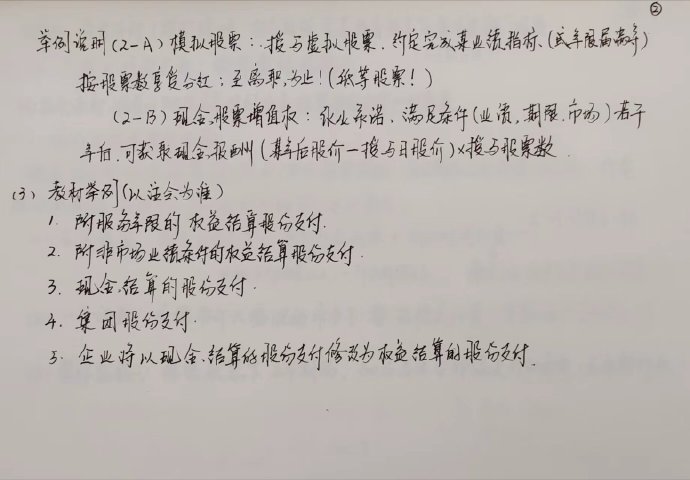 【李忠魁手寫講義】中級會計實務“股份支付”先掌握！