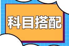 在職考生備考注會科目如何搭配？