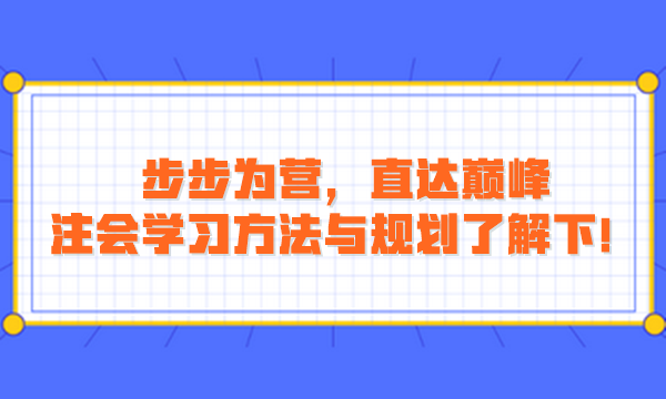 步步為營，直達巔峰：注會學(xué)習(xí)方法與規(guī)劃了解下！