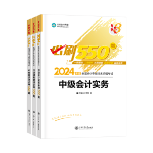 2024年中級會計職稱《必刷550題》免費試讀-全科