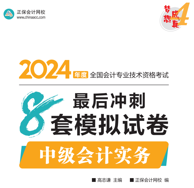 【試讀】2024中級(jí)會(huì)計(jì)實(shí)務(wù)沖刺8套模擬試卷嘗鮮閱讀-試卷！