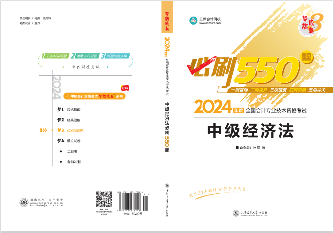 2024中級會計職稱《必刷550題》試讀-經(jīng)濟法