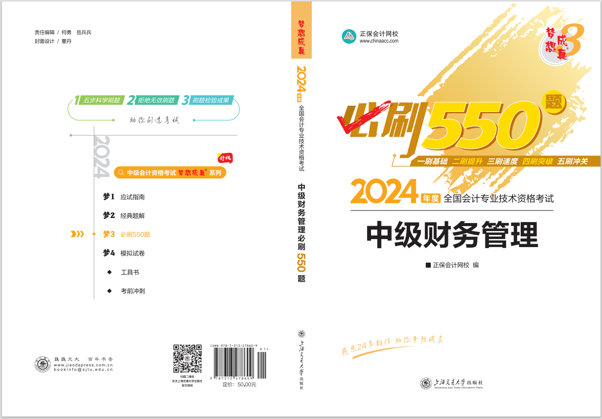 2024中級(jí)會(huì)計(jì)職稱《必刷550題》試讀-財(cái)務(wù)管理