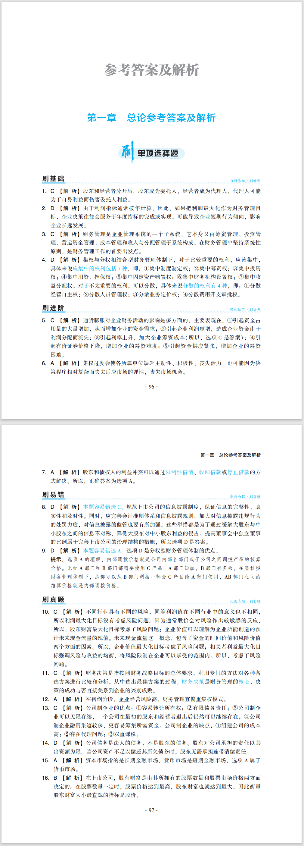 2024中級(jí)會(huì)計(jì)職稱《必刷550題》試讀-財(cái)務(wù)管理