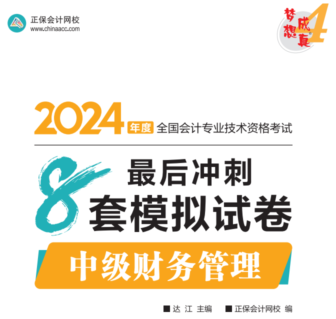 【試讀】2024中級財務管理沖刺8套模擬試卷嘗鮮閱讀-試卷