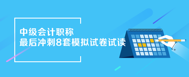 2024年中級會計《最后沖刺8套模擬試卷》搶先試讀（三科）