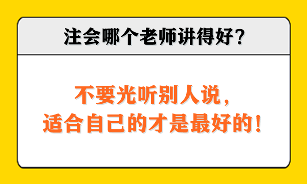 注會(huì)哪個(gè)老師講得好？不要光聽(tīng)別人說(shuō)，適合自己的才是最好的！