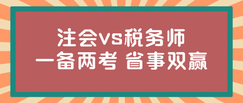 @注會(huì)er 稅務(wù)師報(bào)名入口開通！想不想一年兩證？省事又雙贏...