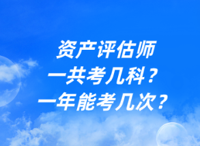 資產(chǎn)評估師一共考幾科？一年能考幾次？