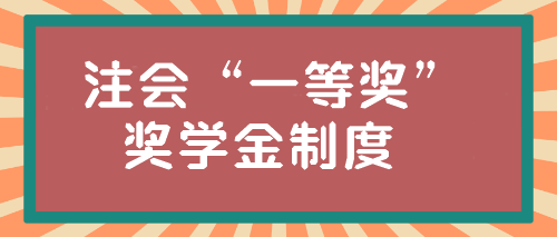 注會“一等獎”獎學(xué)金居然這么高？學(xué)霸親傳經(jīng)驗(yàn)！