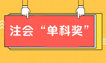 報(bào)注會(huì)課通過單科也有獎(jiǎng)學(xué)金！別猶豫！加入我們！