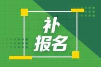 2024年注會(huì)報(bào)名入口關(guān)閉了怎么辦？還能補(bǔ)報(bào)名嗎？