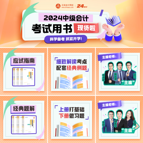 2024中級會計職稱輔導(dǎo)書現(xiàn)貨發(fā)售 先購先得！