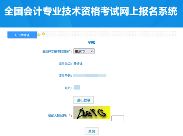 重慶2024年初級(jí)會(huì)計(jì)考試準(zhǔn)考證打印入口已開(kāi)通