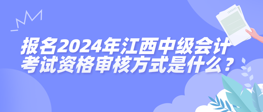 2024江西中級會計考試資格審核方式