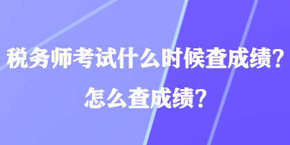 稅務(wù)師考試什么時候查成績？怎么查成績？