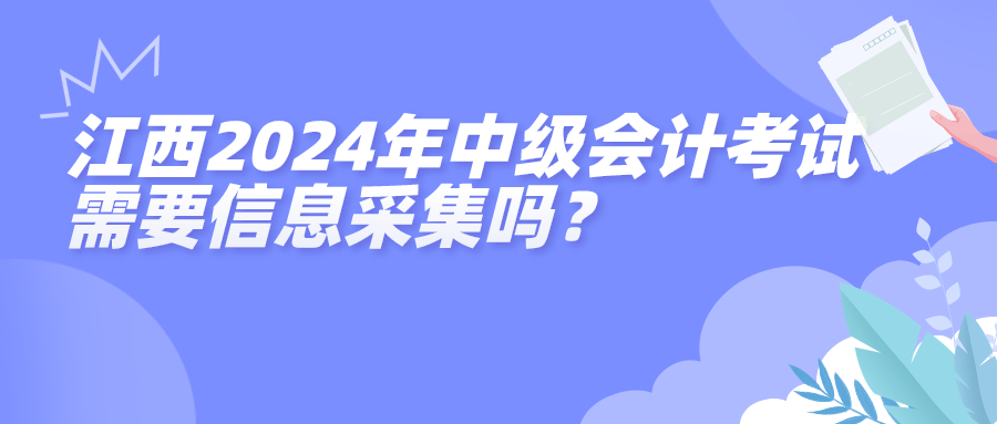 江西2024年中級會計考試信息采集