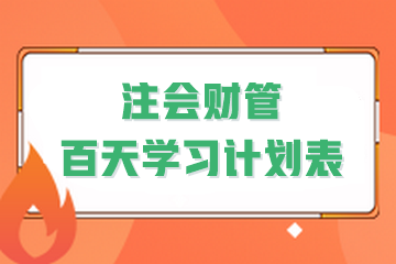 決戰(zhàn)百天！2024年注會(huì)《財(cái)管》百天學(xué)習(xí)計(jì)劃表