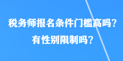 稅務師報名條件門檻高嗎？有性別限制嗎？