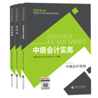 2024中級會計考試用書不用選太多 這套包攬備考全階段用書！