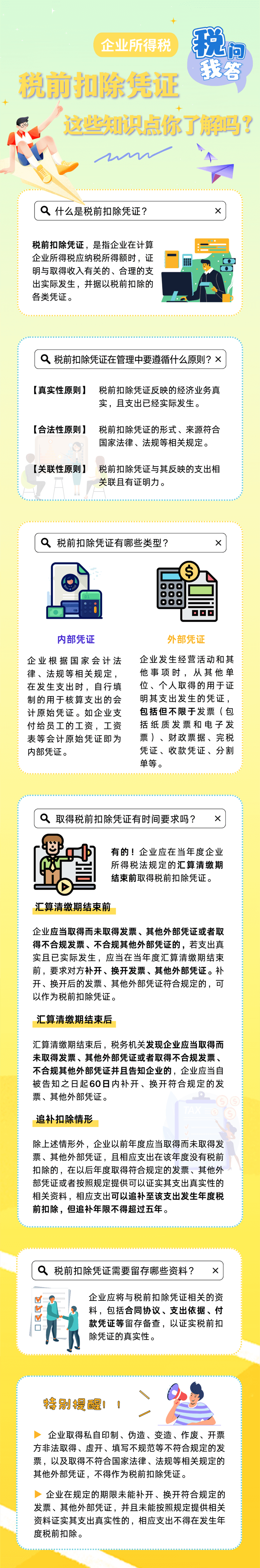 企業(yè)所得稅稅前扣除憑證