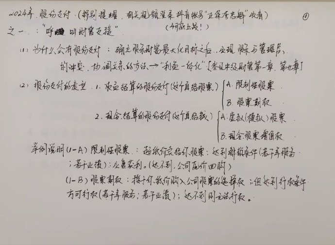 【李忠魁手寫講義】中級(jí)會(huì)計(jì)實(shí)務(wù)“股份支付”先掌握！