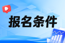 2024年稅務(wù)師報名學(xué)歷條件是什么呢？