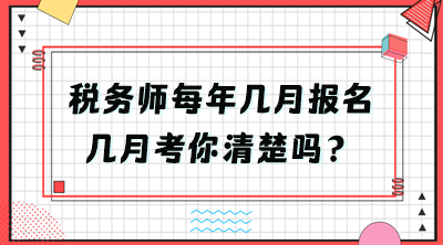 稅務師每年幾月報名幾月考你清楚嗎？