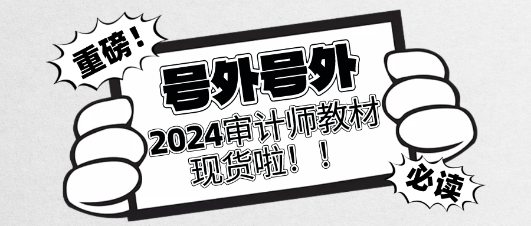 重磅！2024年審計(jì)師官方教材現(xiàn)貨啦！立即訂購(gòu)>