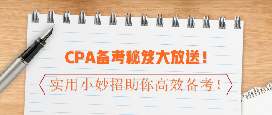 CPA備考秘笈大放送！實(shí)用小妙招助你高效備考！