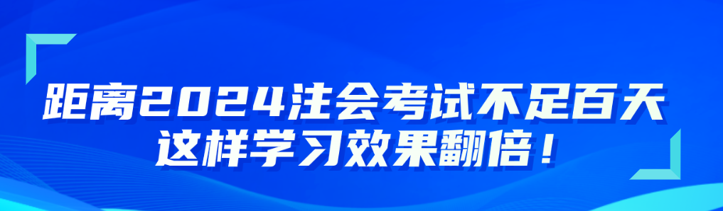 距離2024注會考試不足百天 這樣學習效果翻倍！