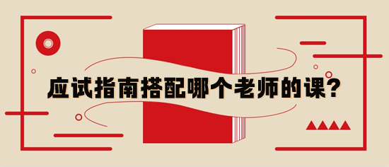 稅務(wù)師應(yīng)試指南輔導(dǎo)書與哪個老師的基礎(chǔ)課搭配？