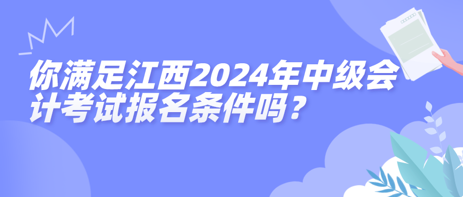 江西2024中級報名條件