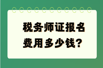 稅務(wù)師證報(bào)名費(fèi)用多少錢