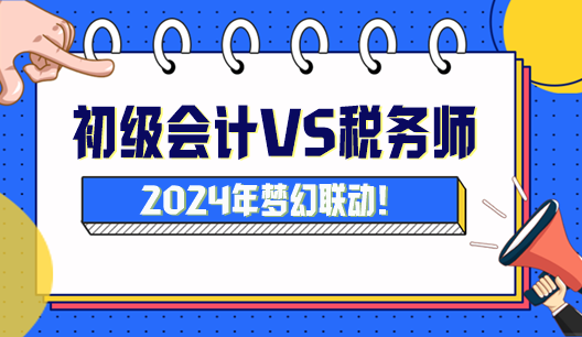 初級會計可以與稅務(wù)師搭配嗎？怎么搭配科目學(xué)習(xí)？