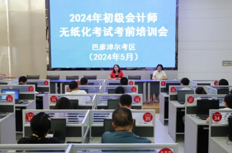 內(nèi)蒙古巴彥淖爾2024年初級會計考試順利開考~報名人數(shù)3264人