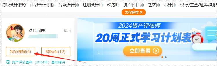 2024年資產(chǎn)評估師高效實驗班基礎(chǔ)隨堂練習題已開通！去哪里做題呢？