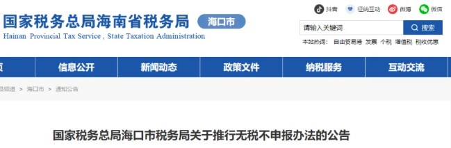 關(guān)于推行無稅不申報辦法的公告