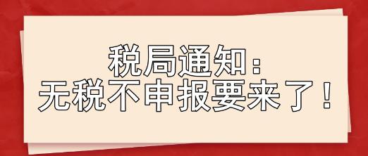 稅局通知：無稅不申報要來了！