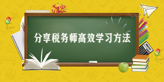 分享稅務(wù)師高效學(xué)習(xí)方法