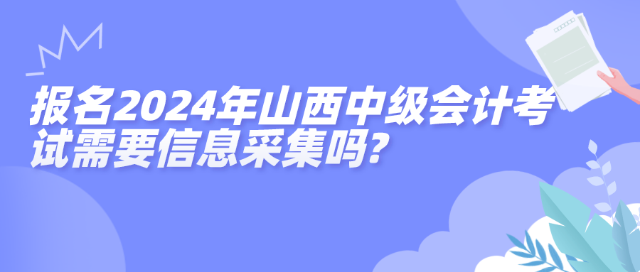 山西中級信息采集