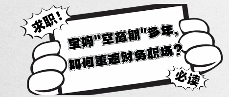 寶媽_空窗期_多年，如何重返財(cái)務(wù)職場？