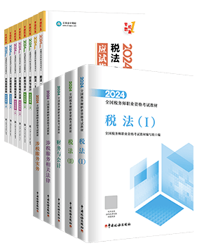 稅務(wù)師應(yīng)試指南、官方教材