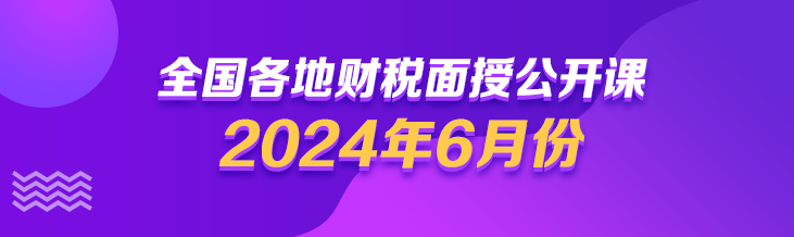 2024年6月財稅面授公開課