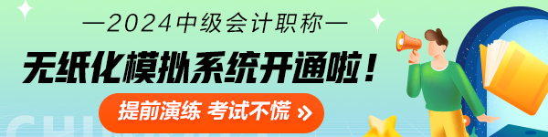 2024中級(jí)會(huì)計(jì)職稱無紙化模擬系統(tǒng)開通 考場(chǎng)長(zhǎng)這樣！