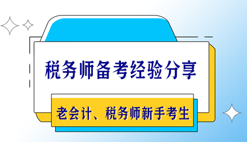 稅務師備考經(jīng)驗