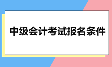 2024年中級考試報名 