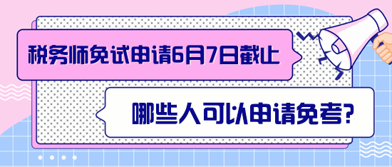 稅務(wù)師哪些人可以申請(qǐng)免考？