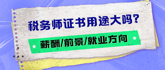 稅務(wù)師證書用途大嗎？薪酬如何？